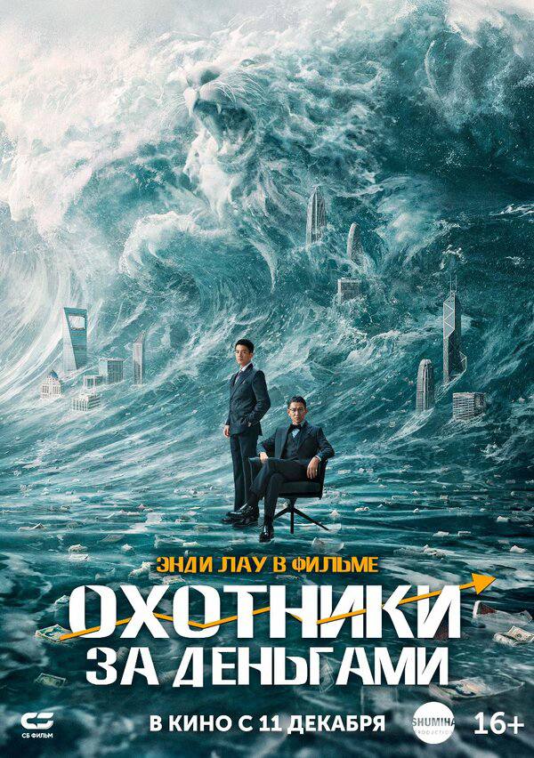 Охота за деньгами - постер фильма